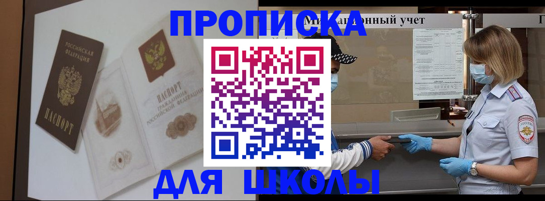 прописка для школы в Тихвине